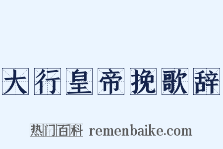 大行皇帝挽歌辞是什么意思的图片